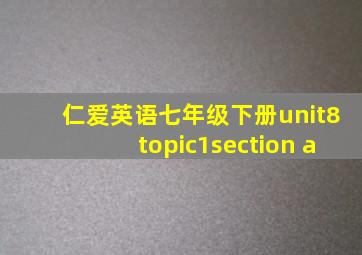 仁爱英语七年级下册unit8topic1section a